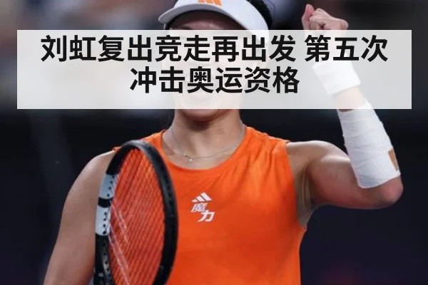 刘虹复出竞走再出发 第五次冲击奥运资格