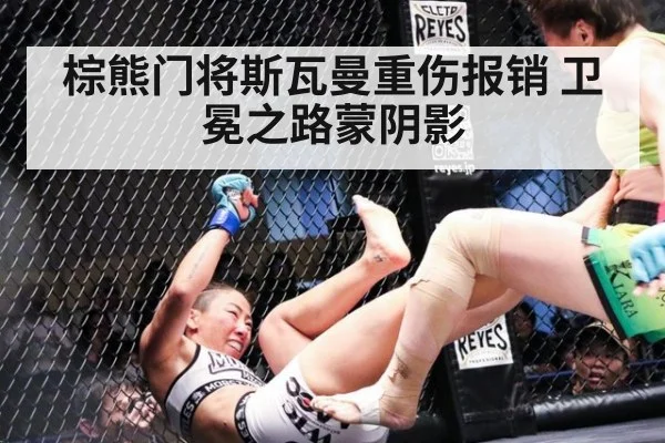 棕熊门将斯瓦曼重伤报销 卫冕之路蒙阴影