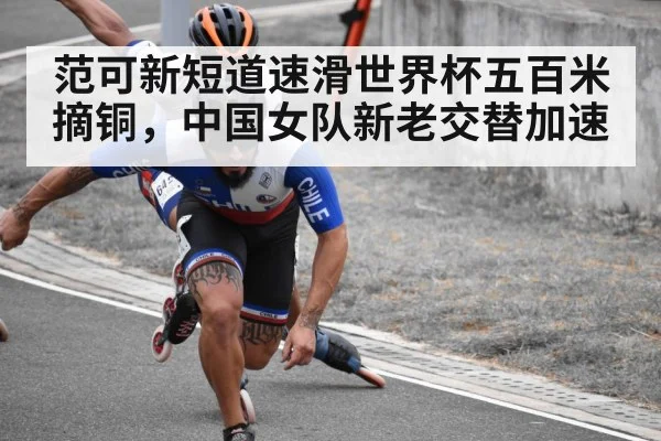 范可新短道速滑世界杯五百米摘铜，中国女队新老交替加速