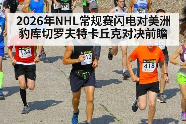 2026年NHL常规赛闪电对美洲豹库切罗夫特卡丘克对决前瞻